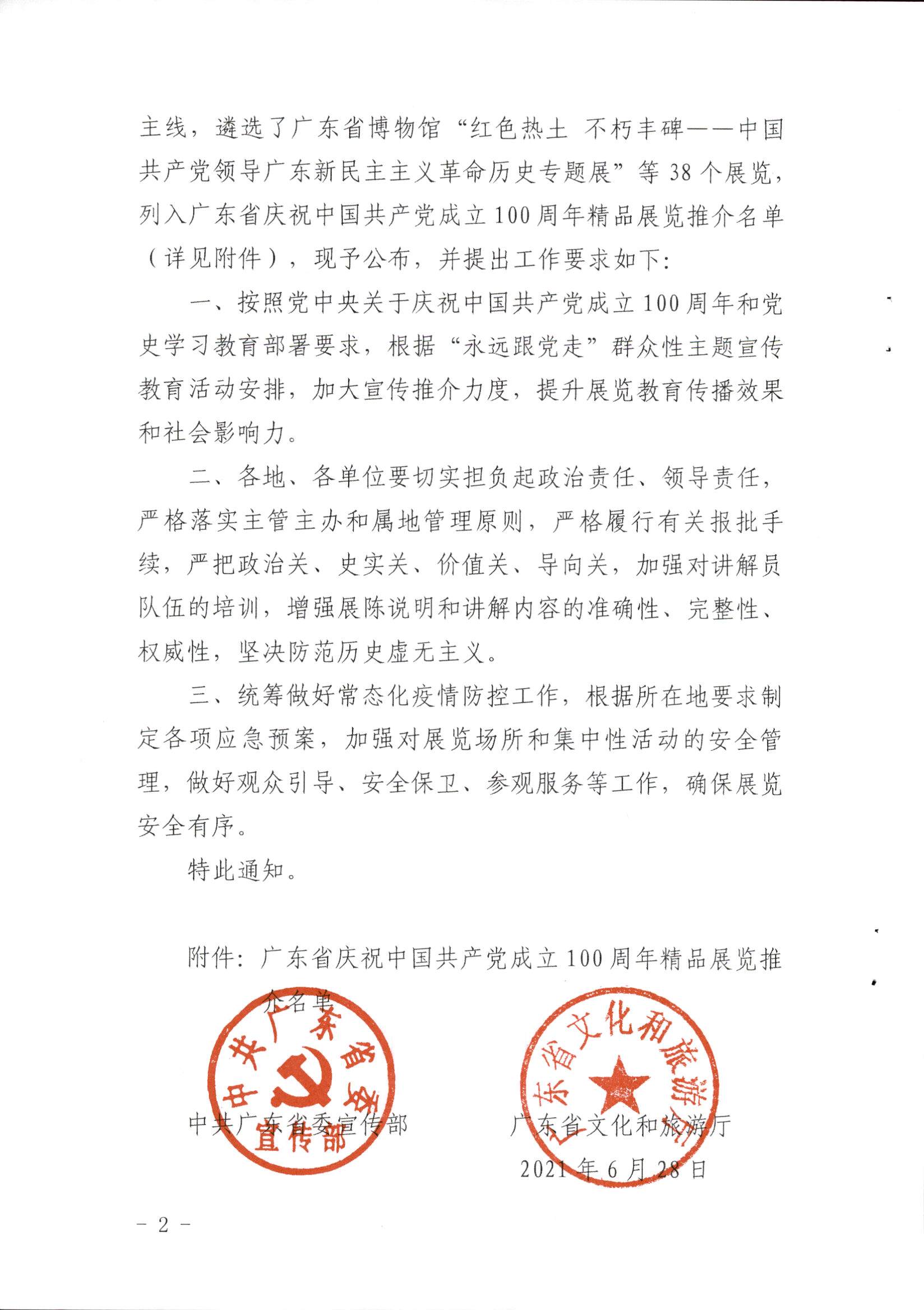 粤文旅革[2021]8号-中共广东省委宣传部 广东省文化和旅游厅关于公布庆祝中国共产党成立100周年精品展览推介名单的通知_页面_2.jpg