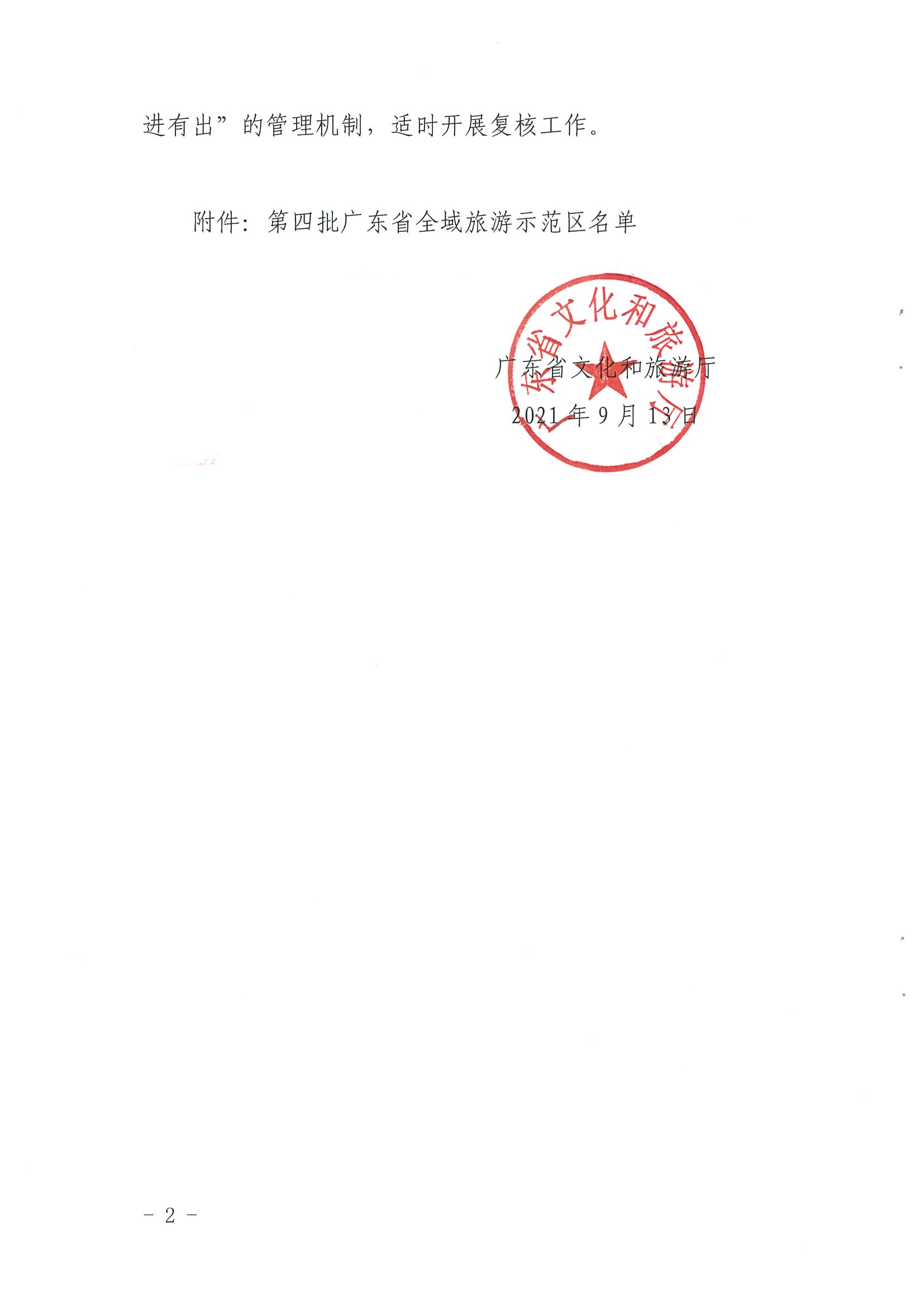 广东省文化和旅游厅关于公布第四批广东省全域旅游示范区名单的通知_页面_2.jpg