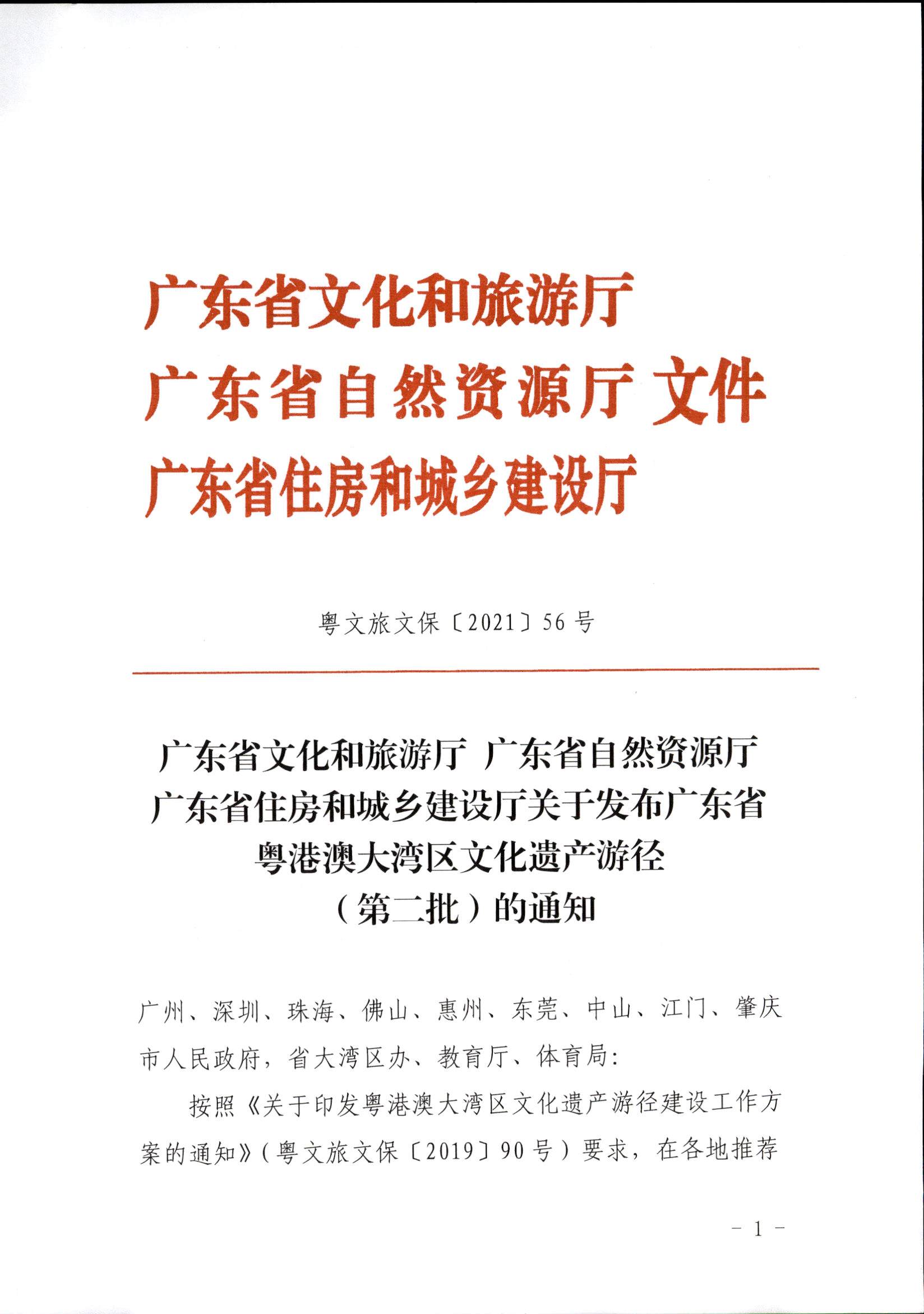 粤文旅文保[2021]56号-广东省文化和旅游厅 广东省自然资源厅 广东省住房和城乡建设厅关于发布广东省粤港澳大湾区文化遗产游径（第二批）的通知_页面_1.jpg