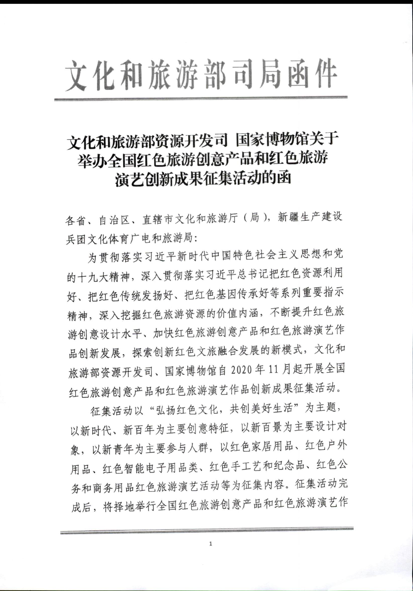 广东省文化和旅游厅转发文化和旅游部资源开发司 国家博物馆关于举办全国红色旅游创意产品和红色旅游演艺创新成果征集活动的通知（各市局、厅属文博单位）_页面_2.jpg