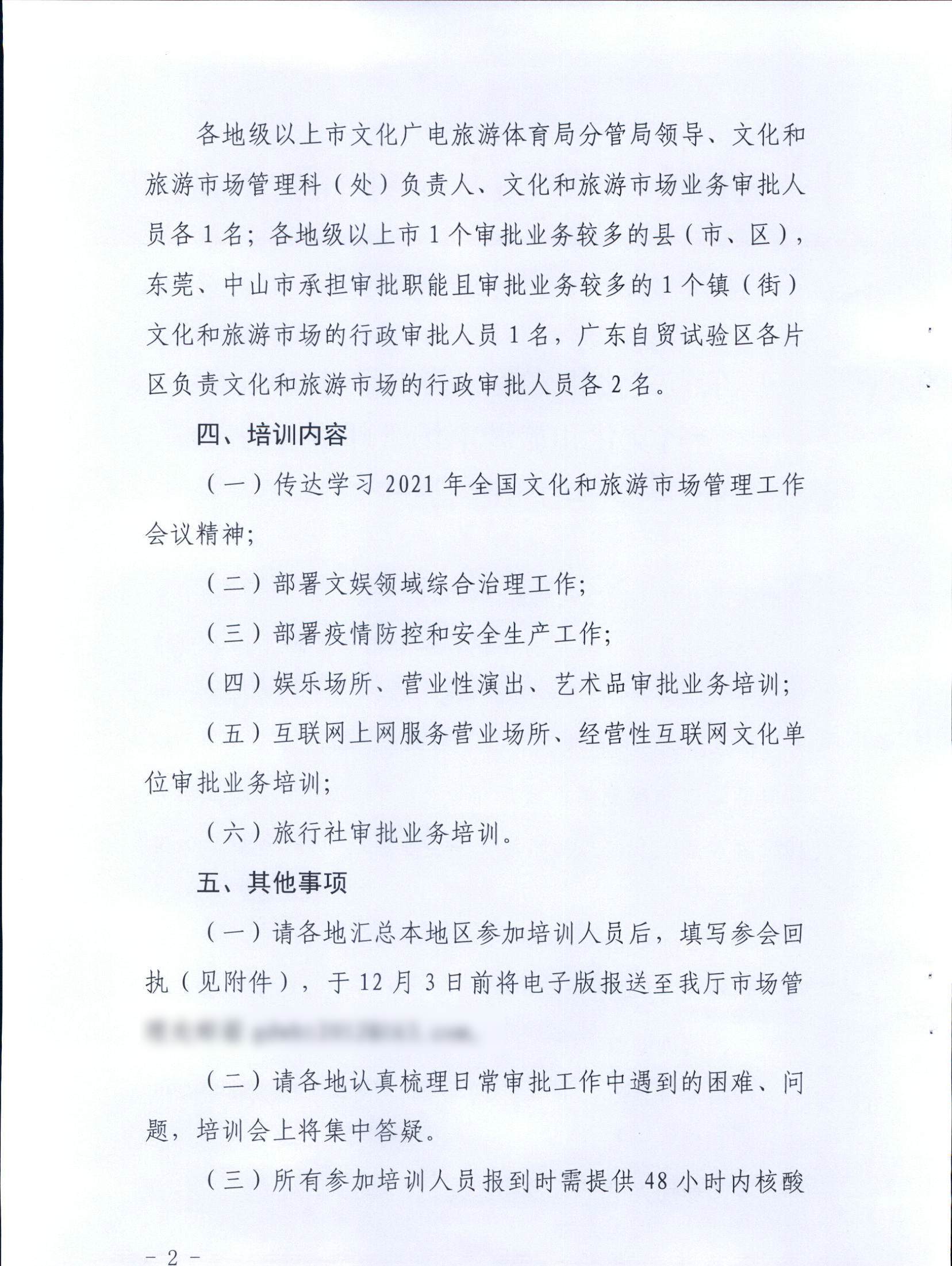 广东省文化和旅游厅关于举办2021年全省文化和旅游市场管理暨业务培训班的通知_页面_2.jpg