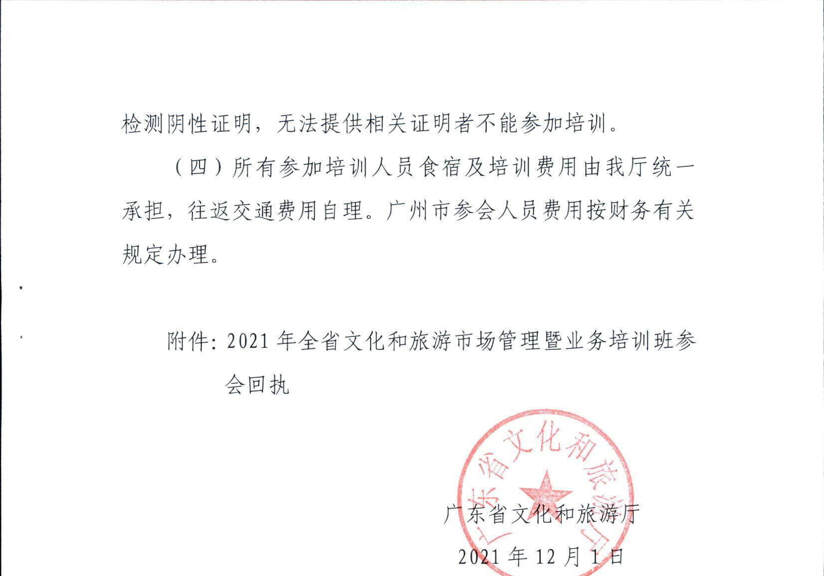 广东省文化和旅游厅关于举办2021年全省文化和旅游市场管理暨业务培训班的通知_页面_3.jpg