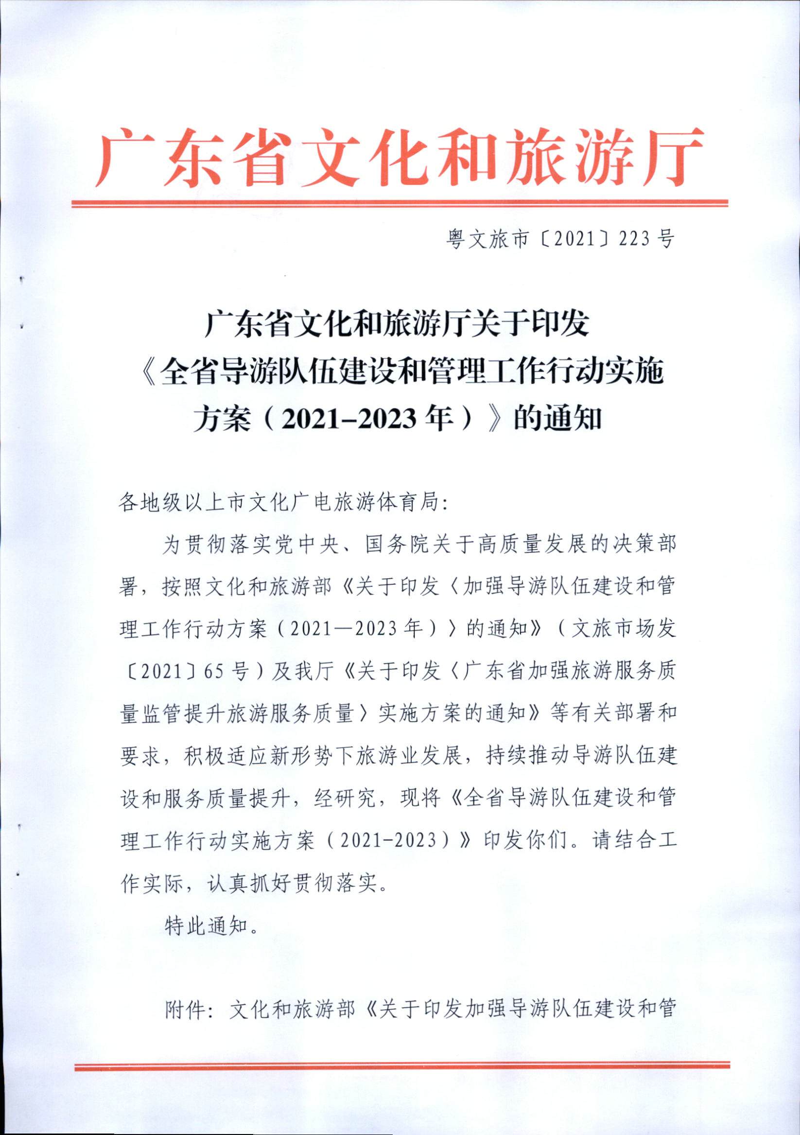 广东省文化和旅游厅关于印发《全省导游队伍建设和管理工作行动实施方案（2021-2023年）》的通知_页面_01.jpg