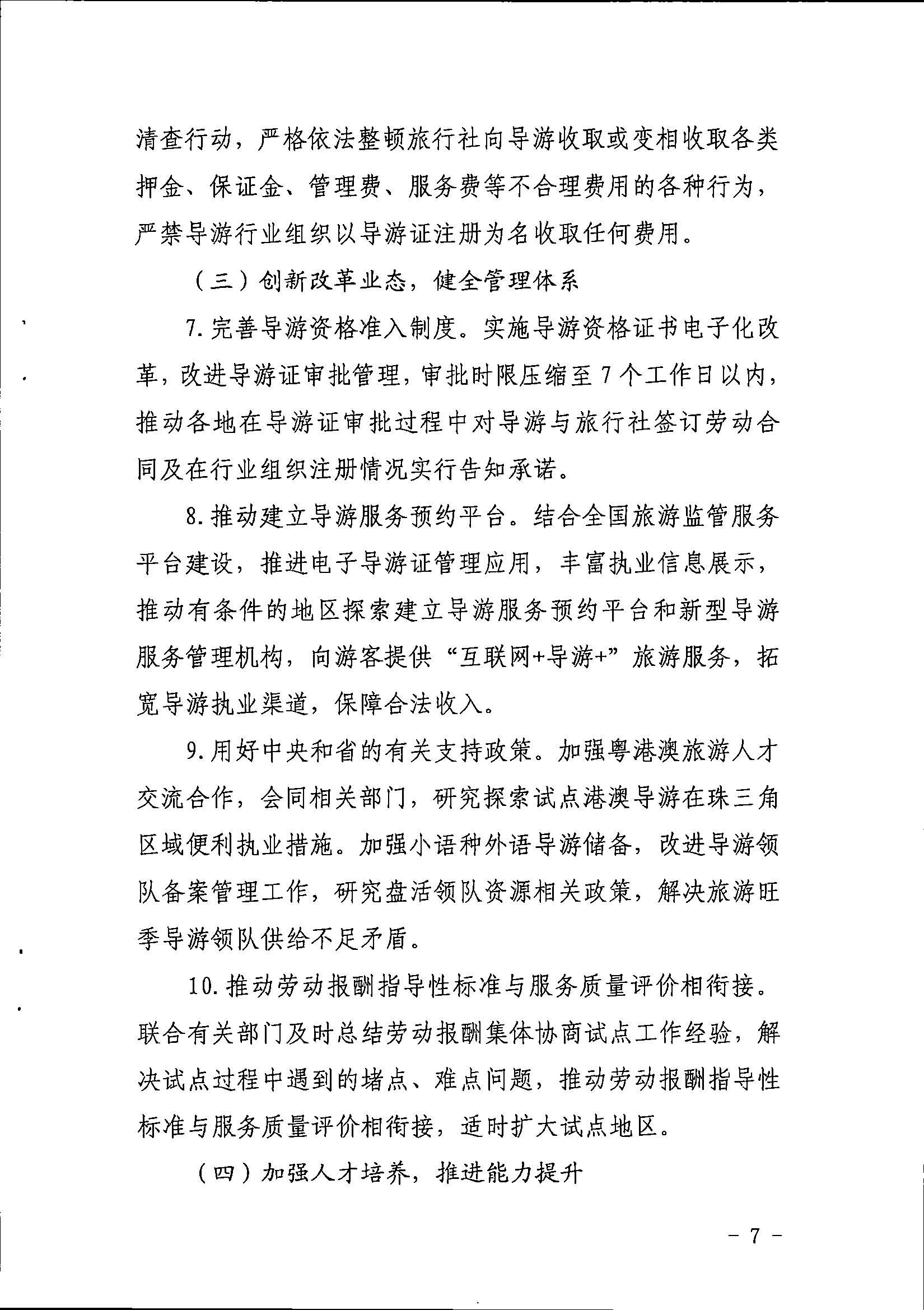 广东省文化和旅游厅关于印发《全省导游队伍建设和管理工作行动实施方案（2021-2023年）》的通知_页面_07.jpg