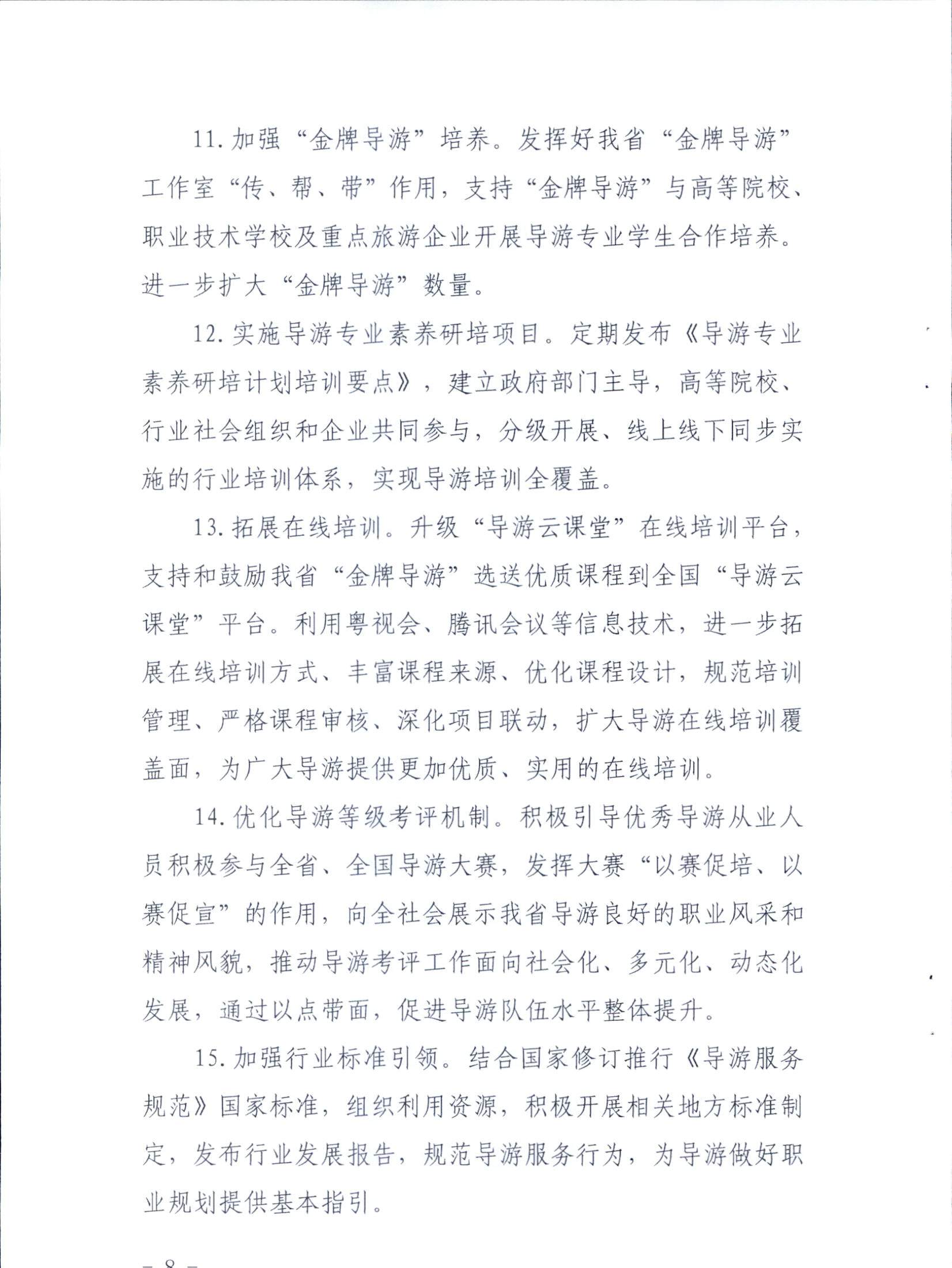 广东省文化和旅游厅关于印发《全省导游队伍建设和管理工作行动实施方案（2021-2023年）》的通知_页面_08.jpg