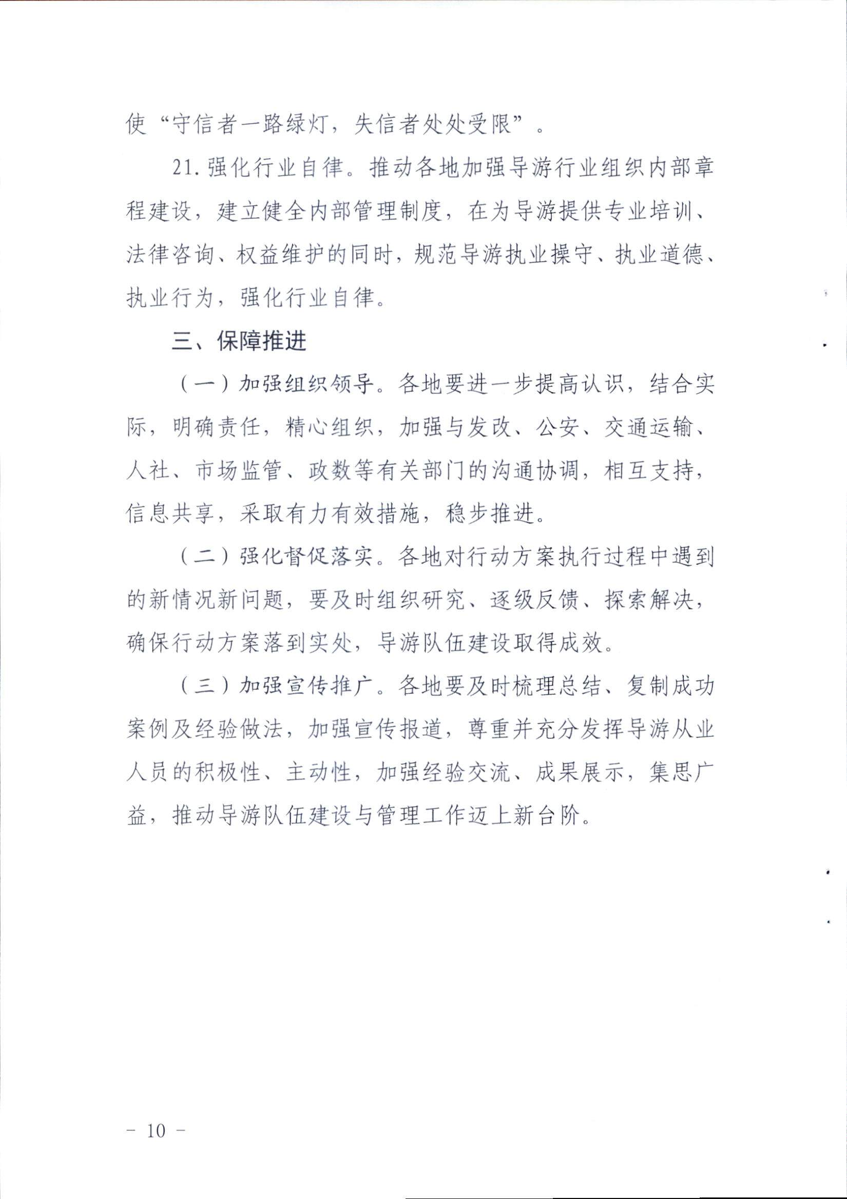 广东省文化和旅游厅关于印发《全省导游队伍建设和管理工作行动实施方案（2021-2023年）》的通知_页面_10.jpg