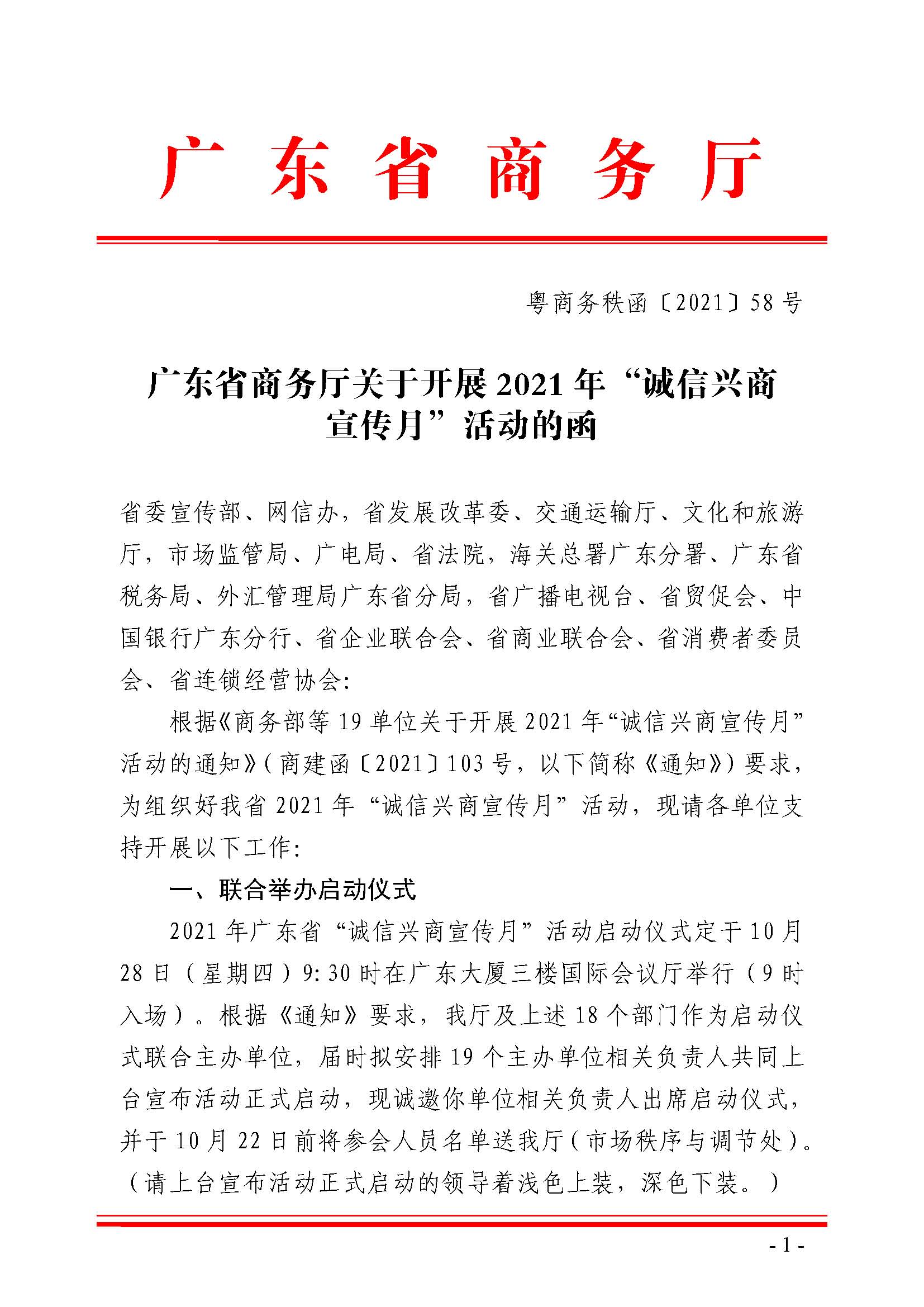 广东省商务厅关于开展2021年“诚信兴商宣传月”活动的函_页面_1.jpg