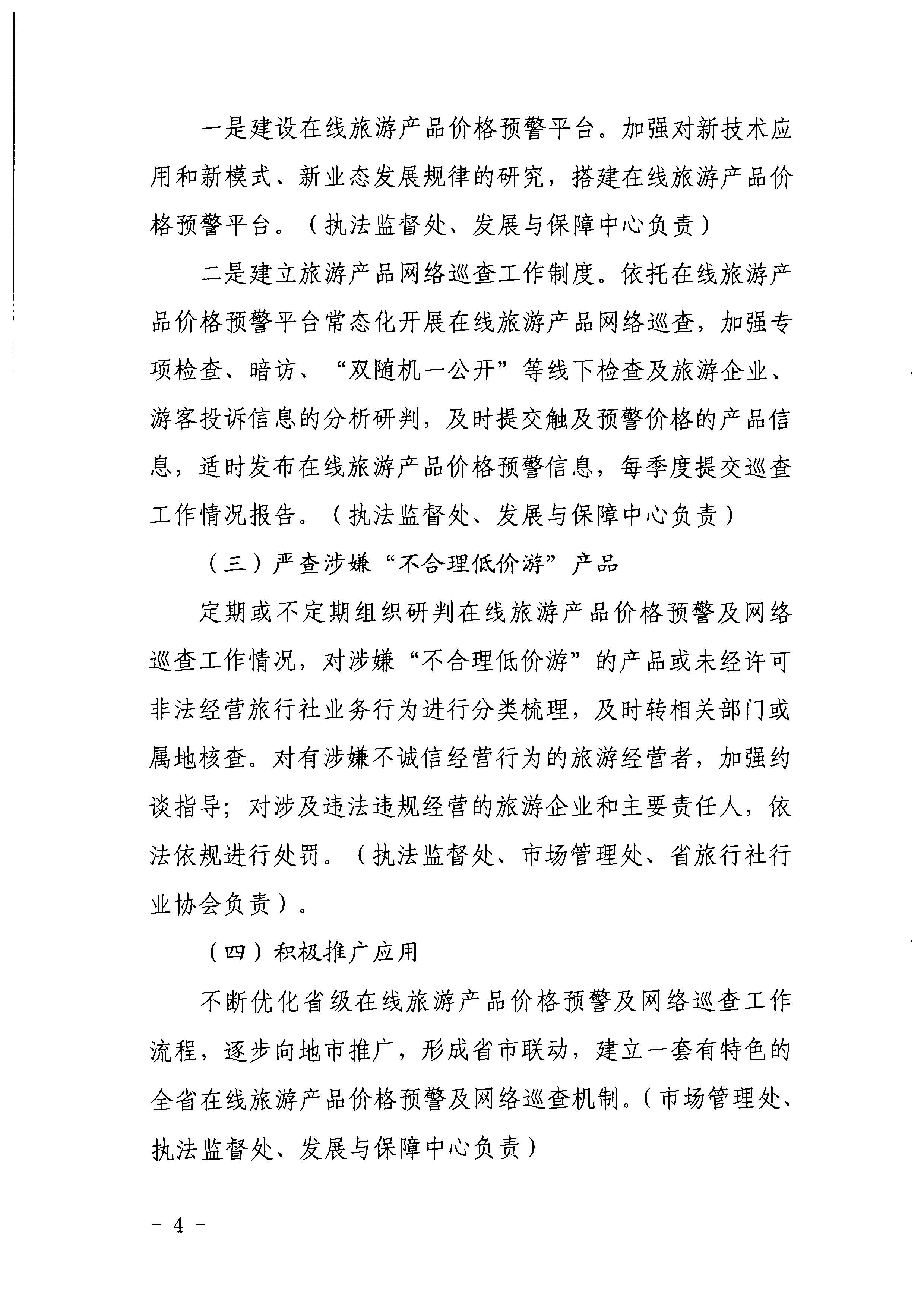 广东省文化和旅游厅关于印发《建立在线旅游产品价格预警机制及旅游产品网络巡查机制的工作方案》的通知_页面_4.jpg