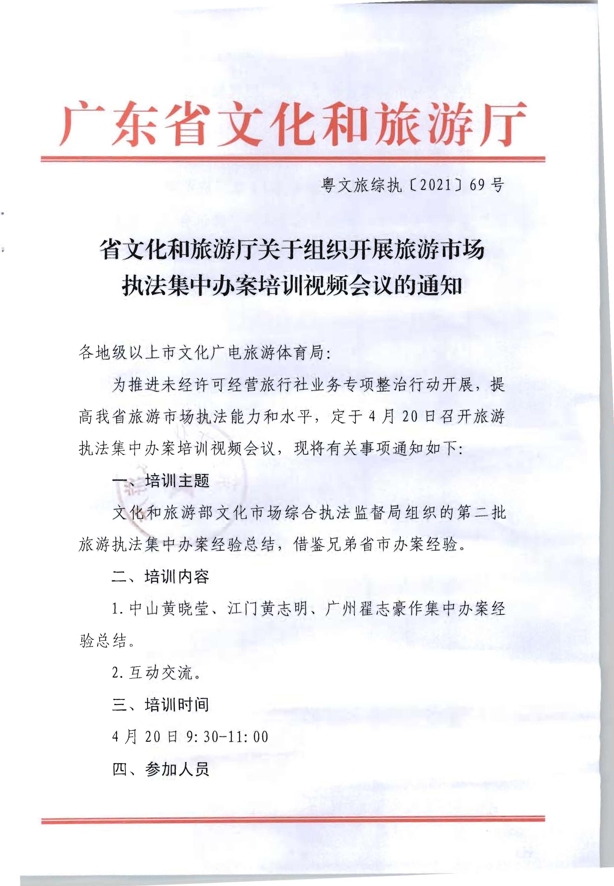 省文化和旅游厅关于组织开展旅游市场执法集中办案培训视频会议的通知