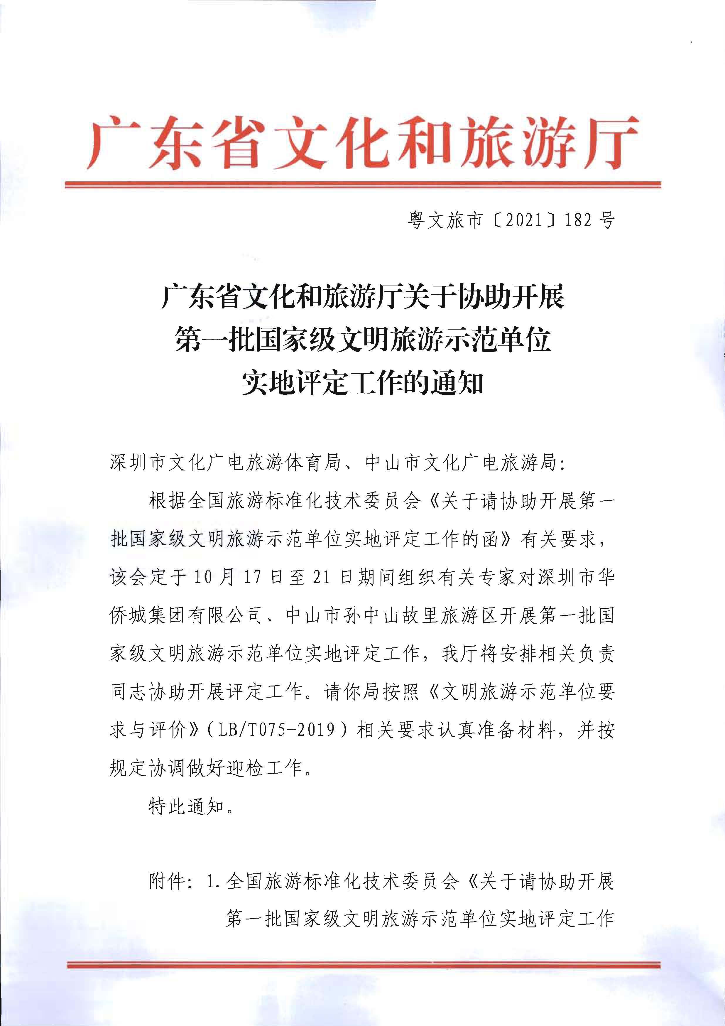 省文化和旅游厅关于协助开展第一批国家级文明旅游示范单位实施评定工作的通知_页面_1.jpg