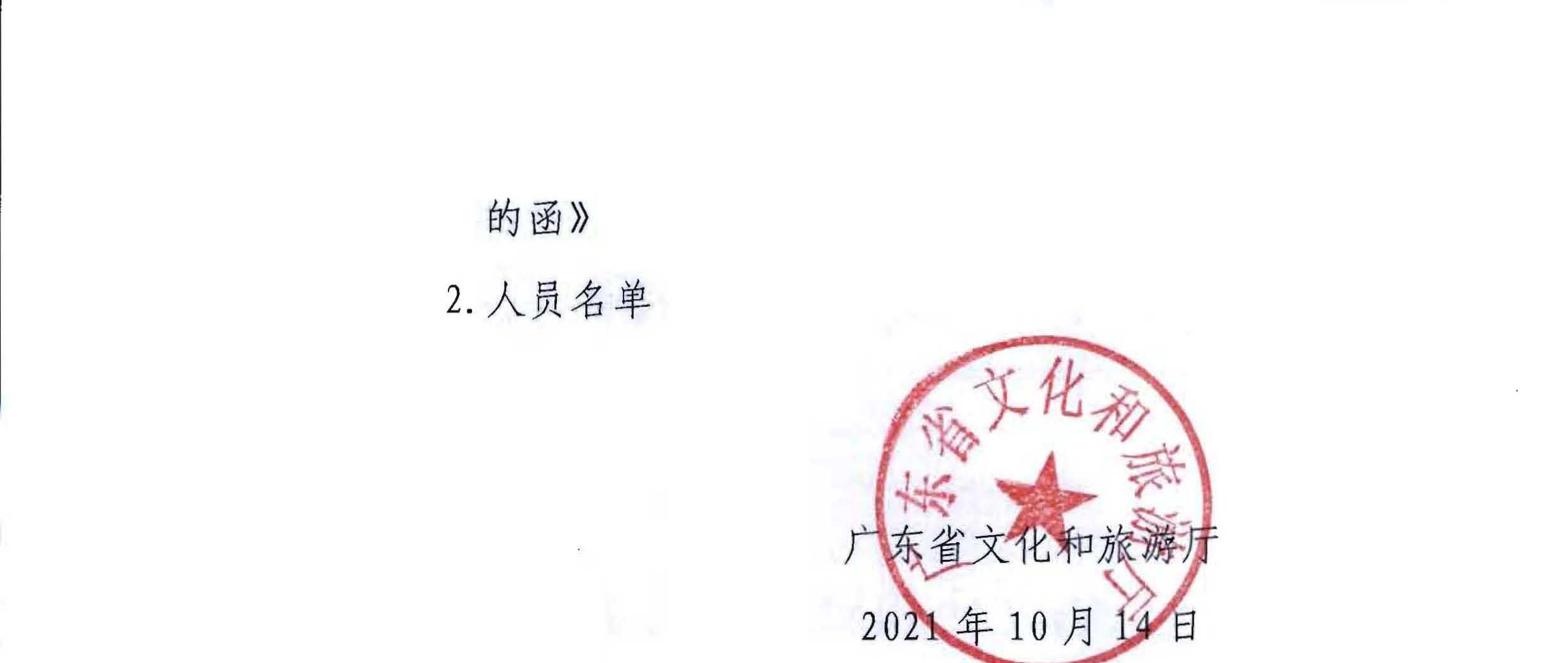 省文化和旅游厅关于协助开展第一批国家级文明旅游示范单位实施评定工作的通知_页面_2.jpg