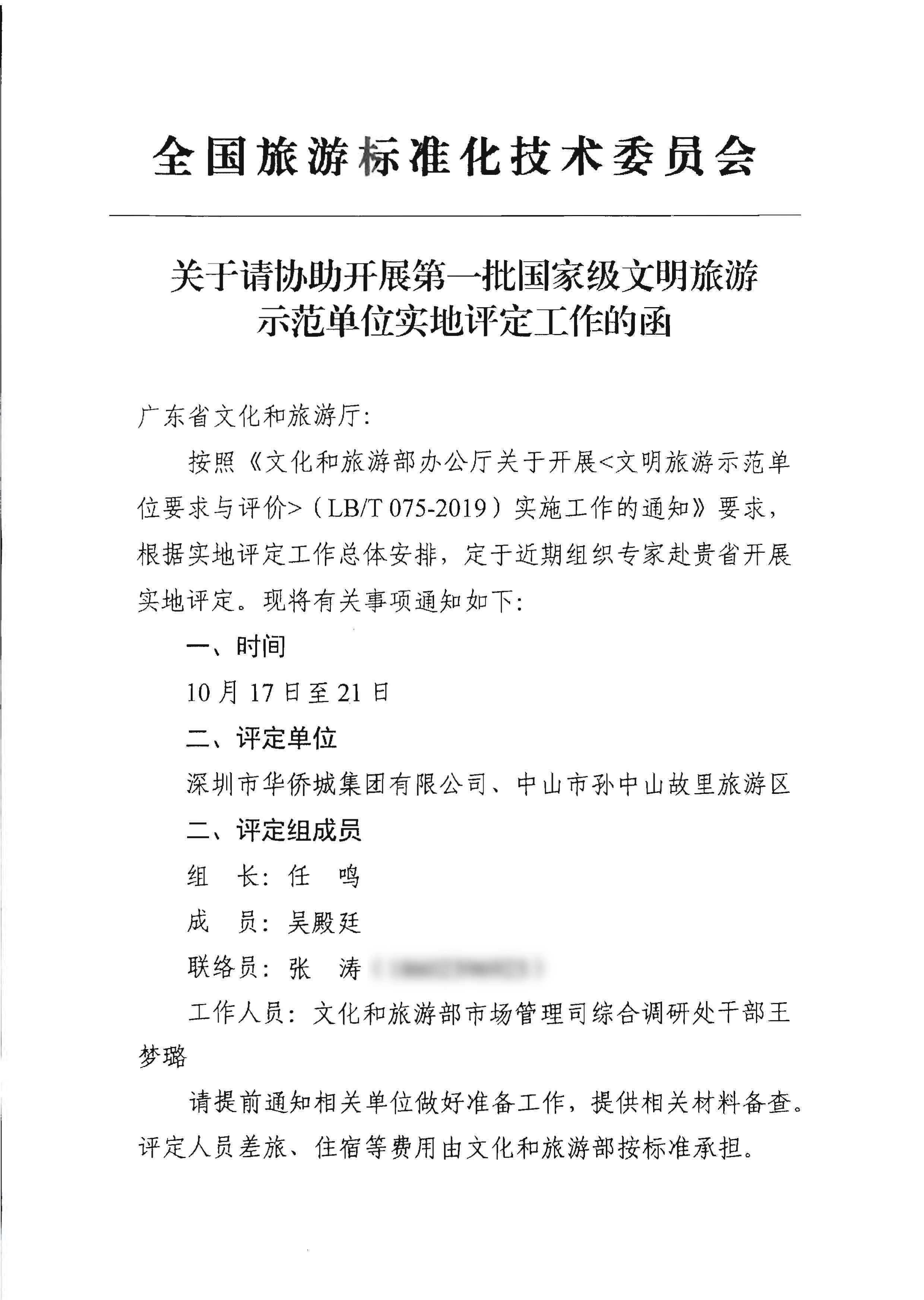 省文化和旅游厅关于协助开展第一批国家级文明旅游示范单位实施评定工作的通知_页面_3.jpg