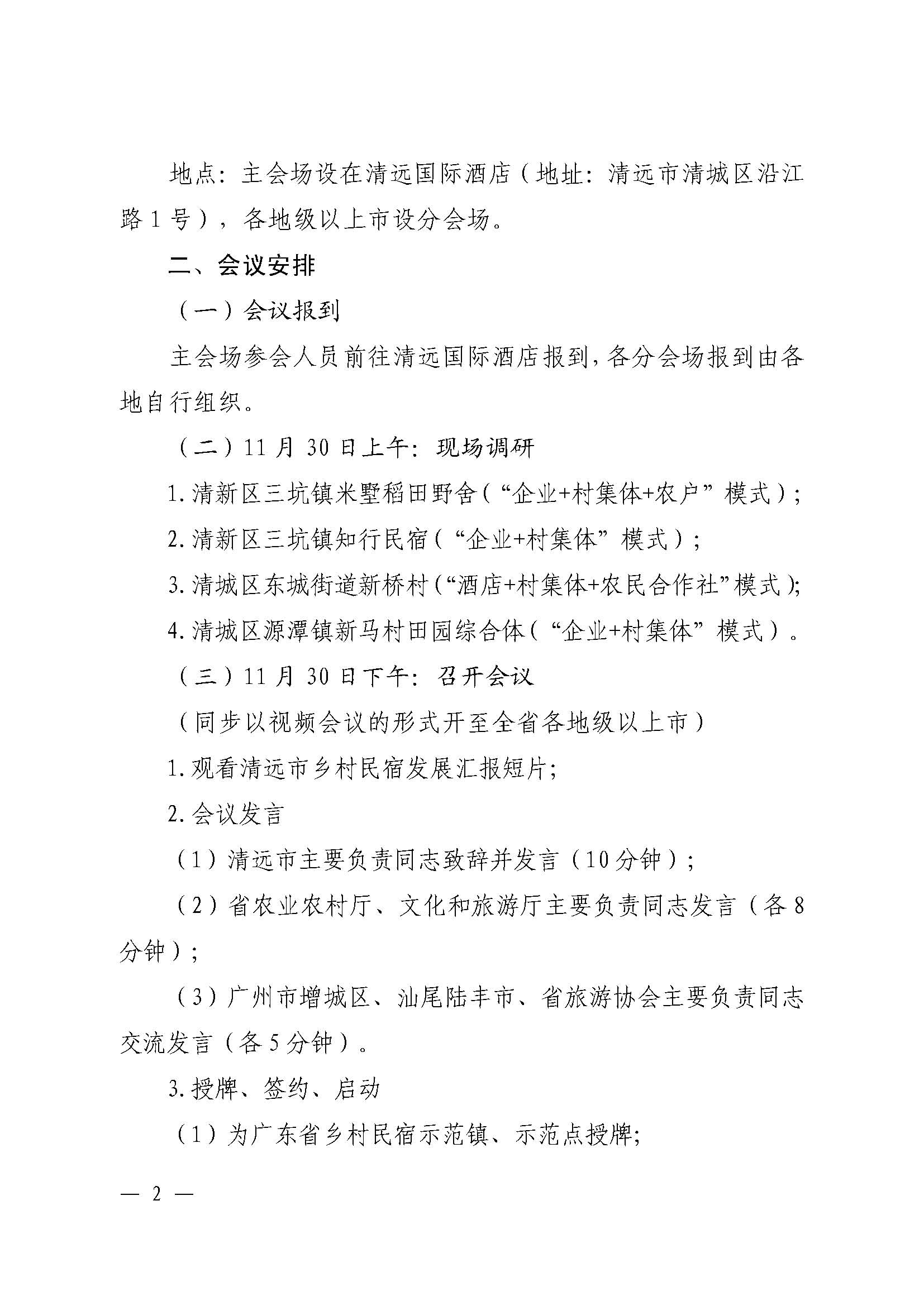 （联合发文）关于召开全省乡村民宿发展现场推进会(1)_页面_2.jpg