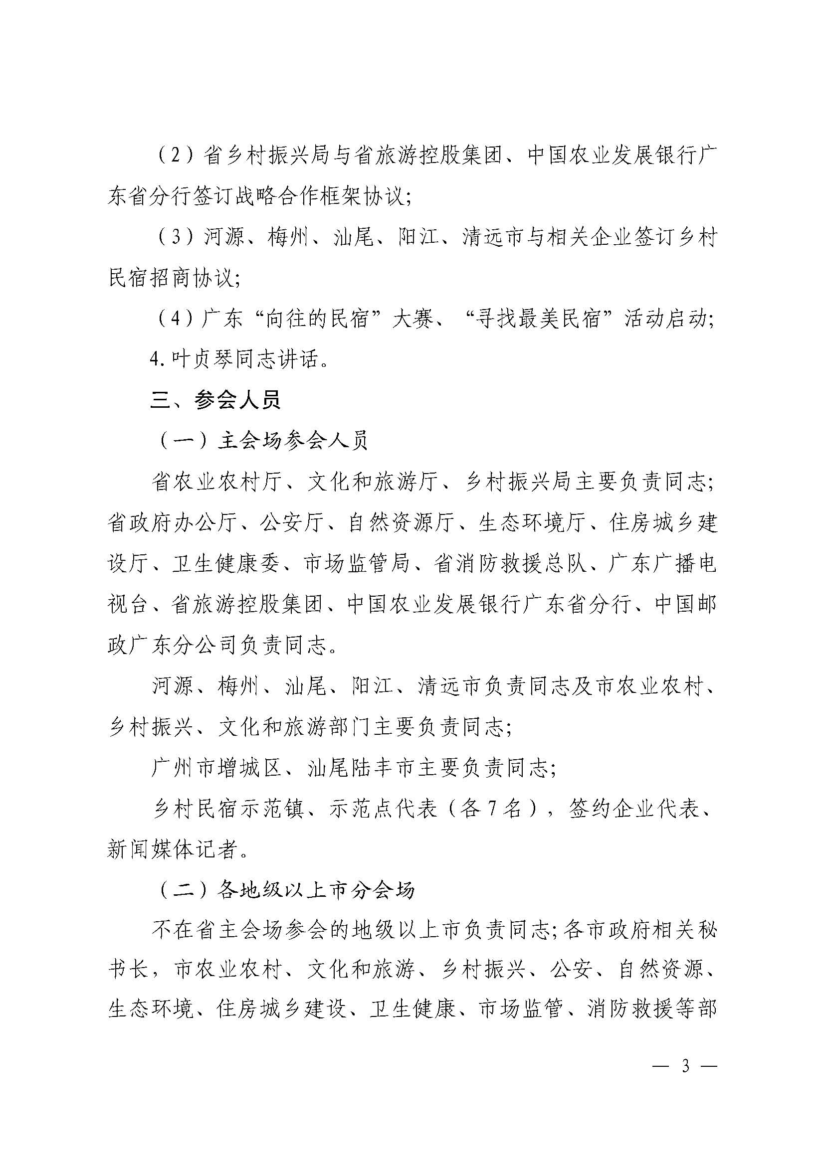 （联合发文）关于召开全省乡村民宿发展现场推进会(1)_页面_3.jpg