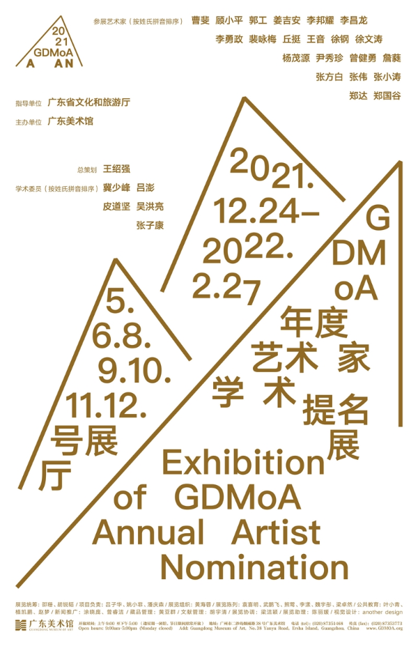 GDMoA年度艺术家学术提名展海报.jpg