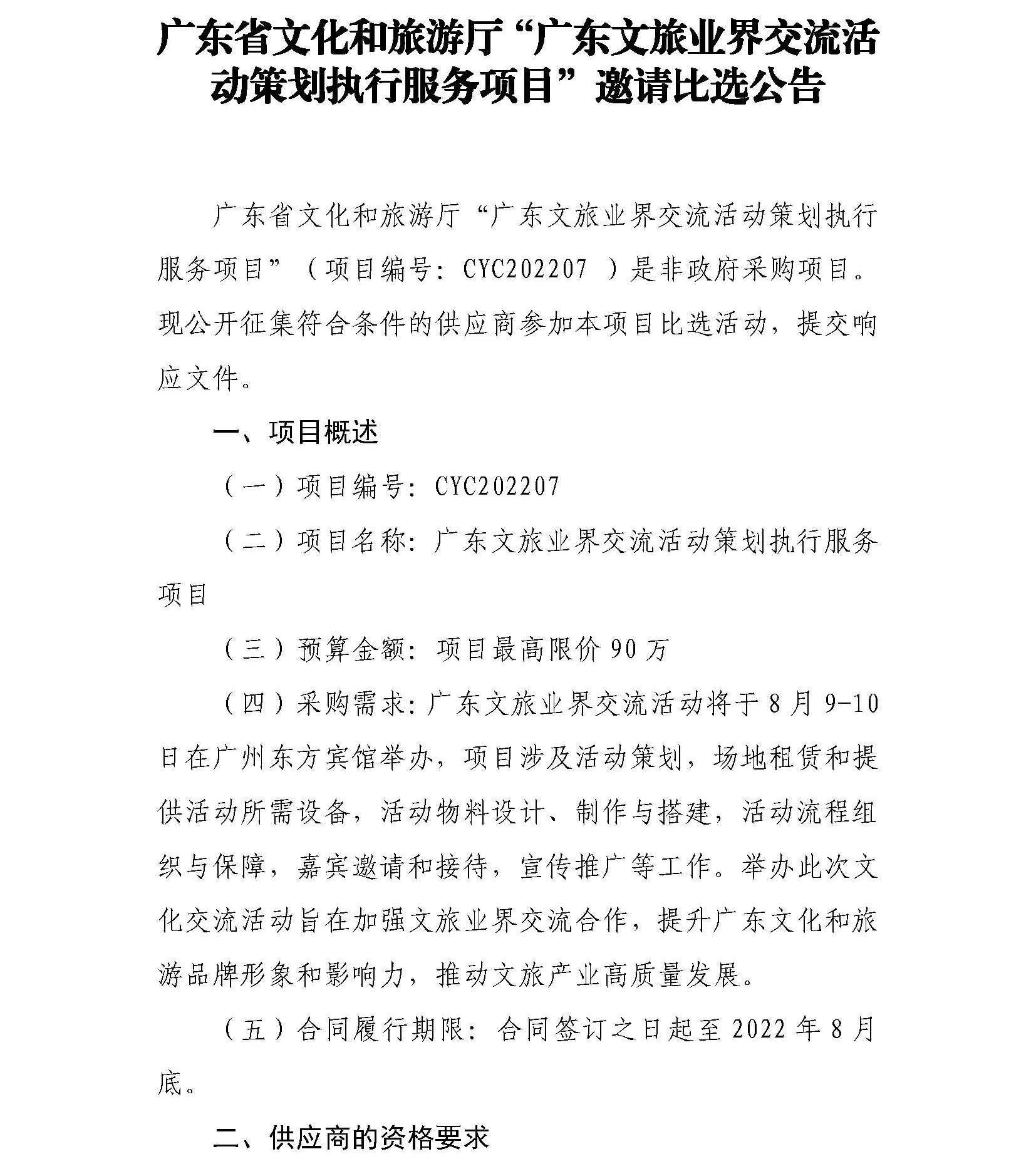 广东省文化和旅游厅“广东文旅业界交流活动策划执行服务项目”邀请比选公告_页面_1.jpg