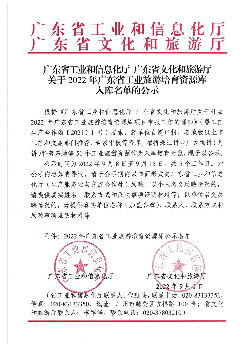 广东省工业和信息化厅  广东省文化和旅游厅关于2022年广东省工业旅游培育资源库入库名单的公示_页面_1.jpg