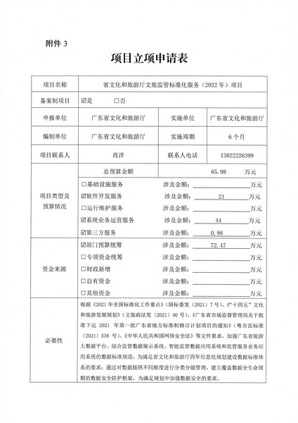 附件1 项目立项申请表-省文化和旅游厅文旅监管标准化服务（2022年）项目2.0_页面_1.jpg