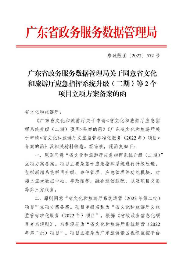 关于同意省文化和旅游厅应急指挥系统升级（二期）等2个项目立项方案备案的函_页面_1.jpg