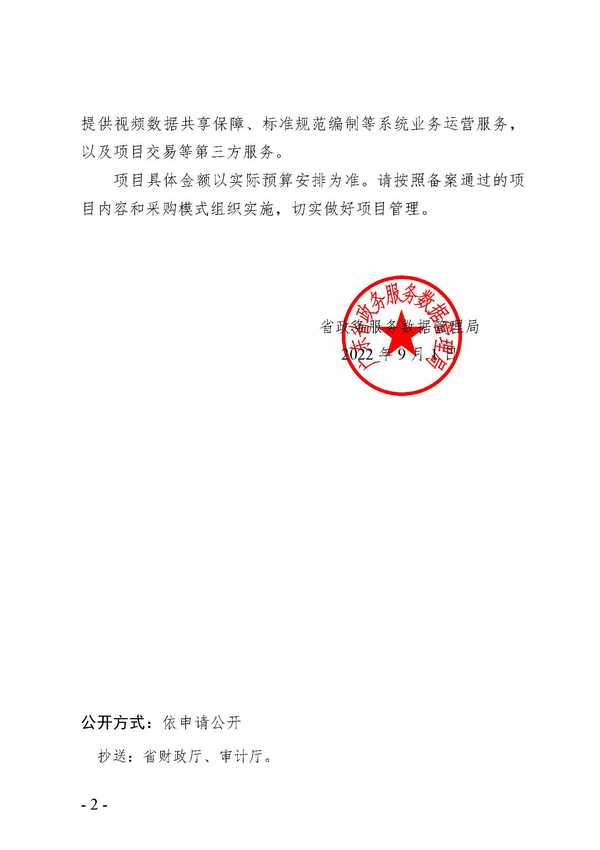 关于同意省文化和旅游厅应急指挥系统升级（二期）等2个项目立项方案备案的函_页面_2.jpg