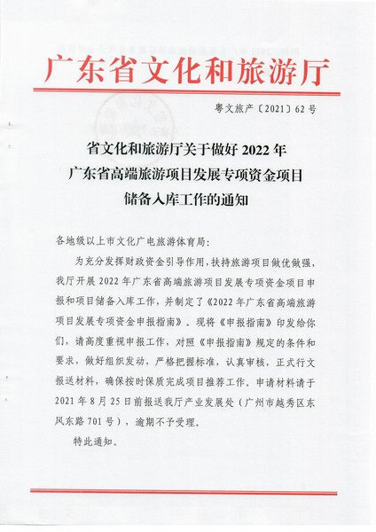 2-1 省文化和旅游厅关于做好2022年广东省高端旅游项目发展专项资金项目储备入库工作的通知_页面_01.jpg