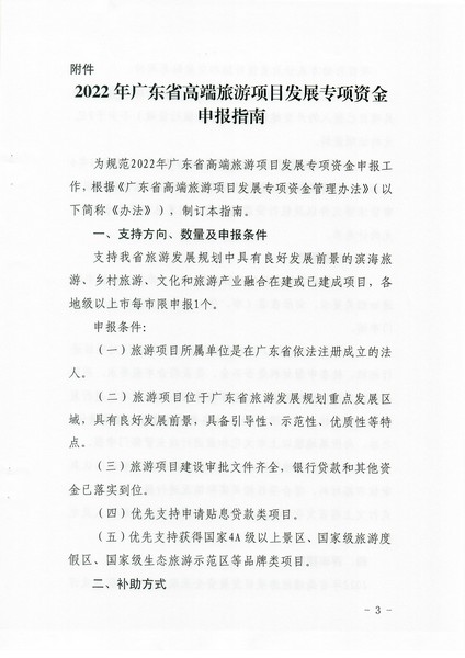 2-1 省文化和旅游厅关于做好2022年广东省高端旅游项目发展专项资金项目储备入库工作的通知_页面_03.jpg