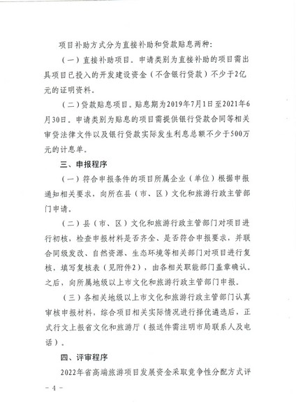 2-1 省文化和旅游厅关于做好2022年广东省高端旅游项目发展专项资金项目储备入库工作的通知_页面_04.jpg