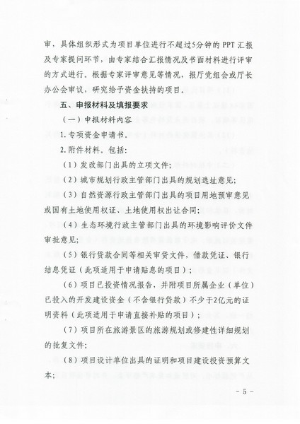 2-1 省文化和旅游厅关于做好2022年广东省高端旅游项目发展专项资金项目储备入库工作的通知_页面_05.jpg