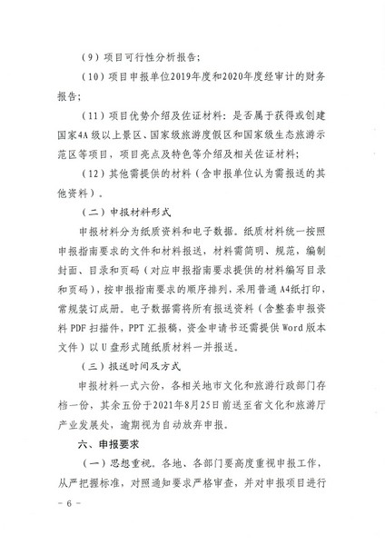 2-1 省文化和旅游厅关于做好2022年广东省高端旅游项目发展专项资金项目储备入库工作的通知_页面_06.jpg