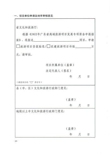 2-1 省文化和旅游厅关于做好2022年广东省高端旅游项目发展专项资金项目储备入库工作的通知_页面_10.jpg