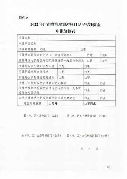 2-1 省文化和旅游厅关于做好2022年广东省高端旅游项目发展专项资金项目储备入库工作的通知_页面_19.jpg