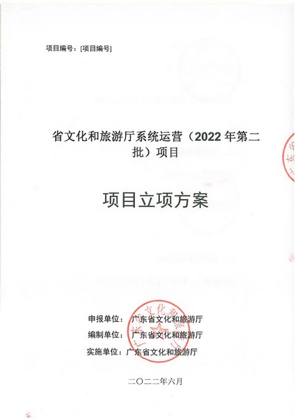 省文化和旅游厅系统运营（2022 年第二批） 项目立项方案（备案版）_页面_01.jpg