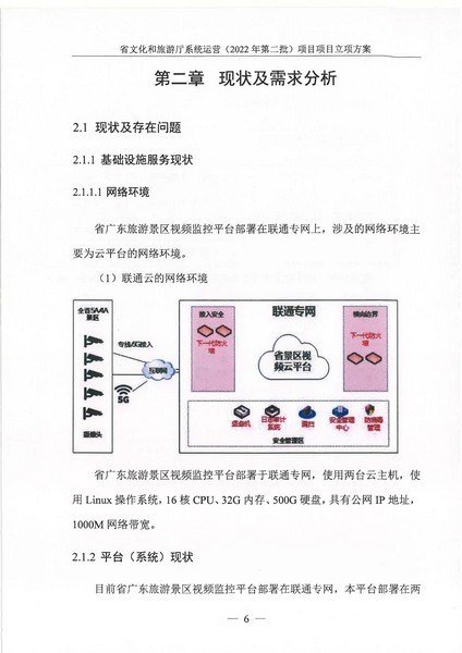 省文化和旅游厅系统运营（2022 年第二批） 项目立项方案（备案版）_页面_10.jpg