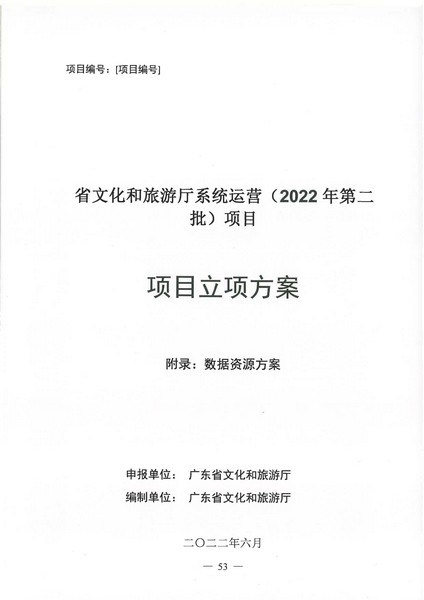 省文化和旅游厅系统运营（2022 年第二批） 项目立项方案（备案版）_页面_57.jpg