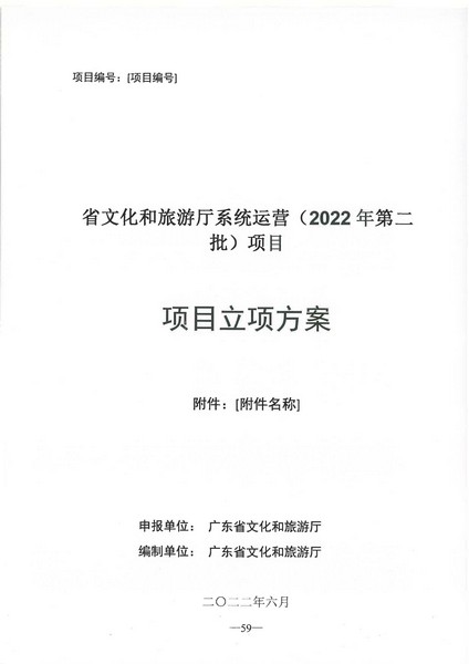 省文化和旅游厅系统运营（2022 年第二批） 项目立项方案（备案版）_页面_63.jpg