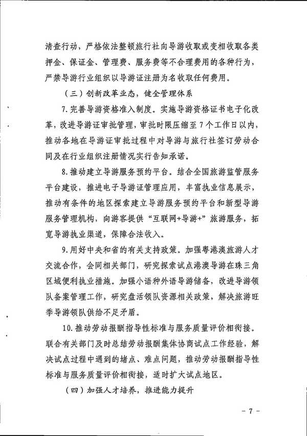 广东省文化和旅游厅关于印发《全省导游队伍建设和管理工作行动实施方案（2021-2023年）》的通知_页面_07.jpg