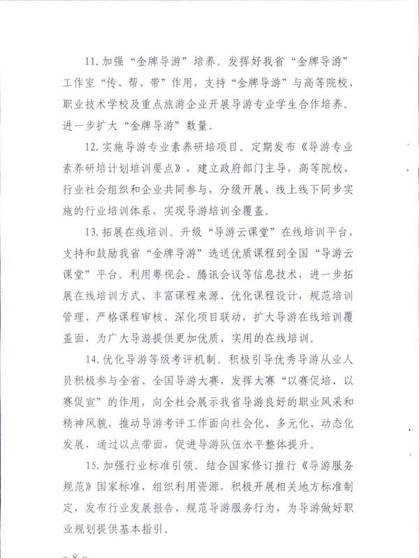 广东省文化和旅游厅关于印发《全省导游队伍建设和管理工作行动实施方案（2021-2023年）》的通知_页面_08.jpg