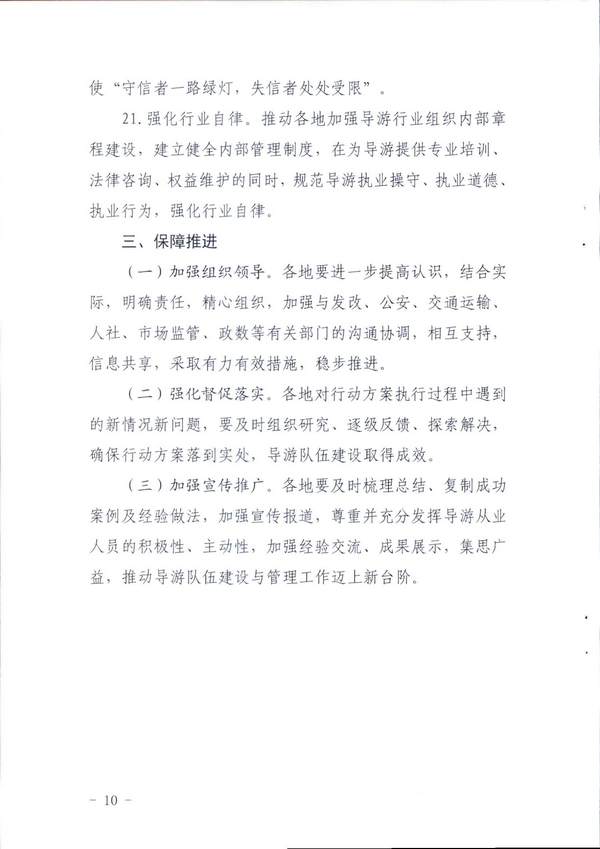 广东省文化和旅游厅关于印发《全省导游队伍建设和管理工作行动实施方案（2021-2023年）》的通知_页面_10.jpg