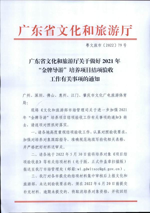 220526102906266320_广东省文化和旅游厅关于做好2021年“金牌导游”培养项目结项验收工作有关事项的通知_页面_1.jpg