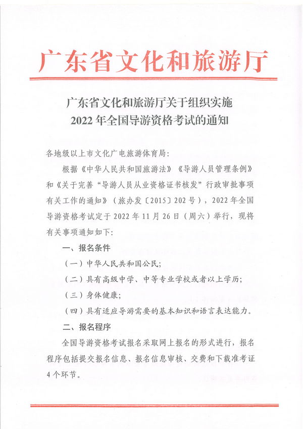 广东省文化和旅游厅关于组织实施2022年全国导游资格考试的通知_页面_01.jpg