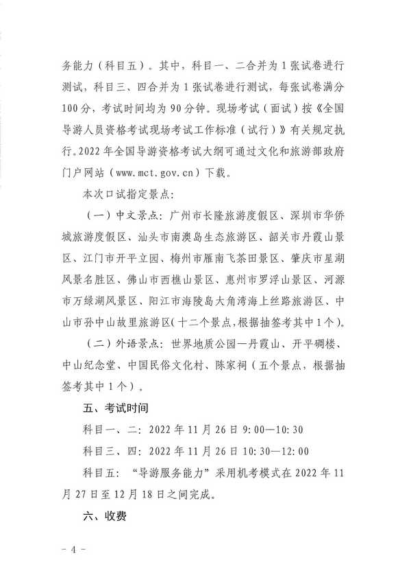 广东省文化和旅游厅关于组织实施2022年全国导游资格考试的通知_页面_04.jpg