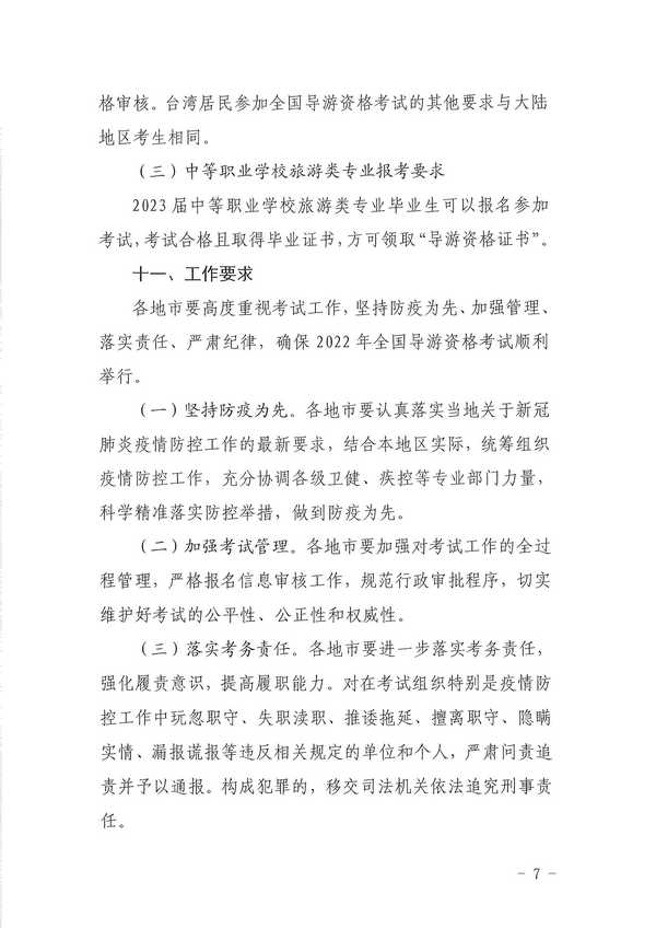 广东省文化和旅游厅关于组织实施2022年全国导游资格考试的通知_页面_07.jpg