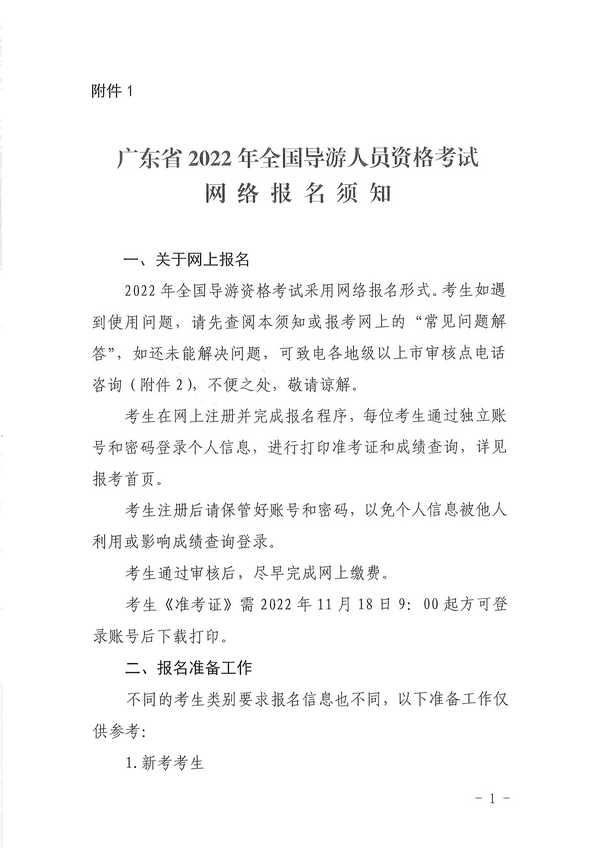 广东省文化和旅游厅关于组织实施2022年全国导游资格考试的通知_页面_09.jpg