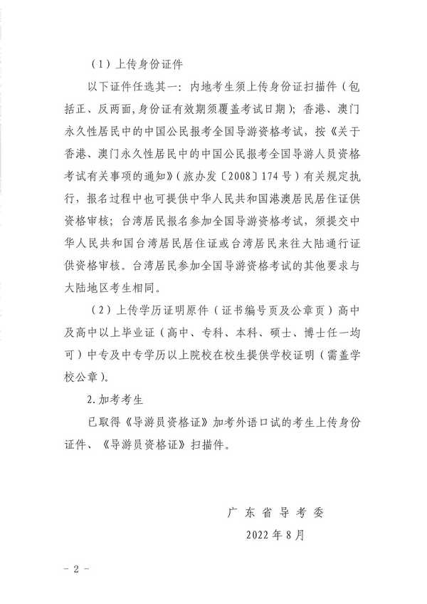 广东省文化和旅游厅关于组织实施2022年全国导游资格考试的通知_页面_10.jpg