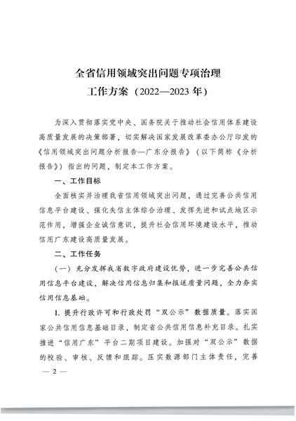 广东省人民政府办公厅关于印发全省信用领域突发问题专项治理工作方案（2022—2023年）的通知_页面_02.jpg