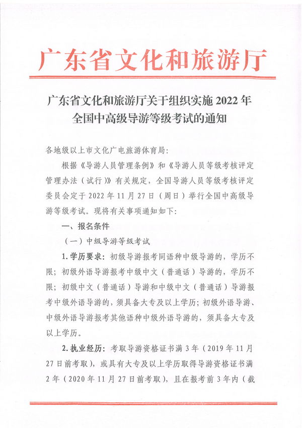 广东省文化和旅游厅关于组织实施2022年全国中高级导游等级考试的通知_页面_01.jpg