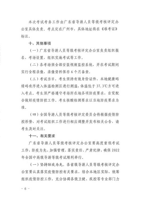 广东省文化和旅游厅关于组织实施2022年全国中高级导游等级考试的通知_页面_06.jpg