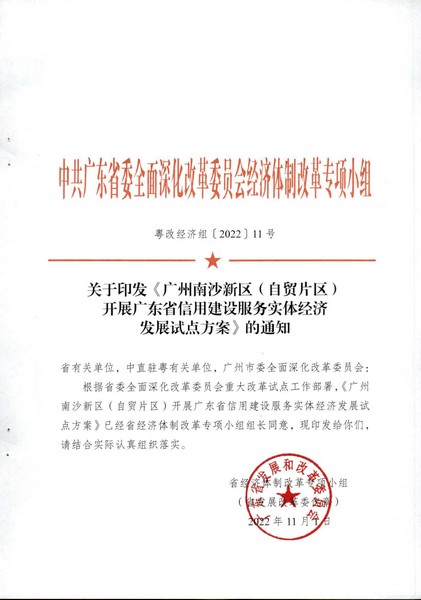 关于印发《广州南沙新区（自贸片区）开展广东省信用建设服务实体经济发展试点方案》的通知_页面_01.jpg