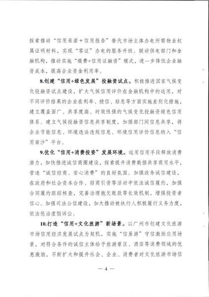 关于印发《广州南沙新区（自贸片区）开展广东省信用建设服务实体经济发展试点方案》的通知_页面_05.jpg