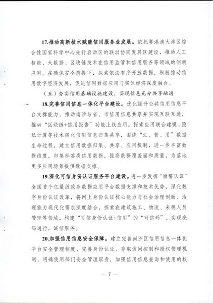 关于印发《广州南沙新区（自贸片区）开展广东省信用建设服务实体经济发展试点方案》的通知_页面_08.jpg